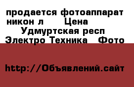 продается фотоаппарат никон л830 › Цена ­ 4 500 - Удмуртская респ. Электро-Техника » Фото   